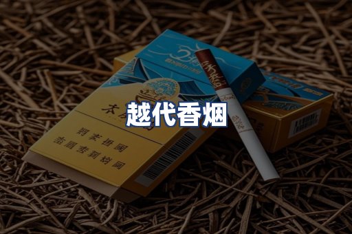 越代香烟